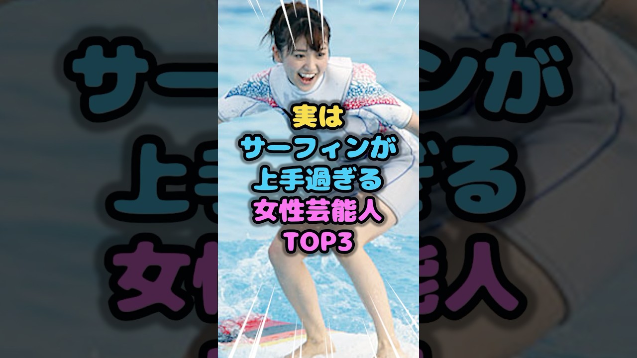 実はサーフィンが上手過ぎる女性芸能人TOP3　#サーフィン #雑学 #芸人 #芸能人 #お笑い #shorts