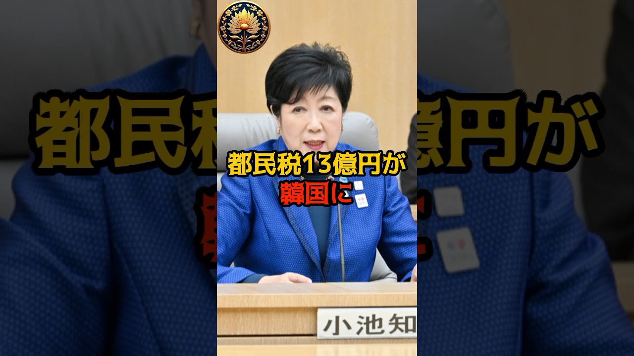 【衝撃】小池百合子知事、都民税13億円が韓国に!？ #小池百合子 #shorts