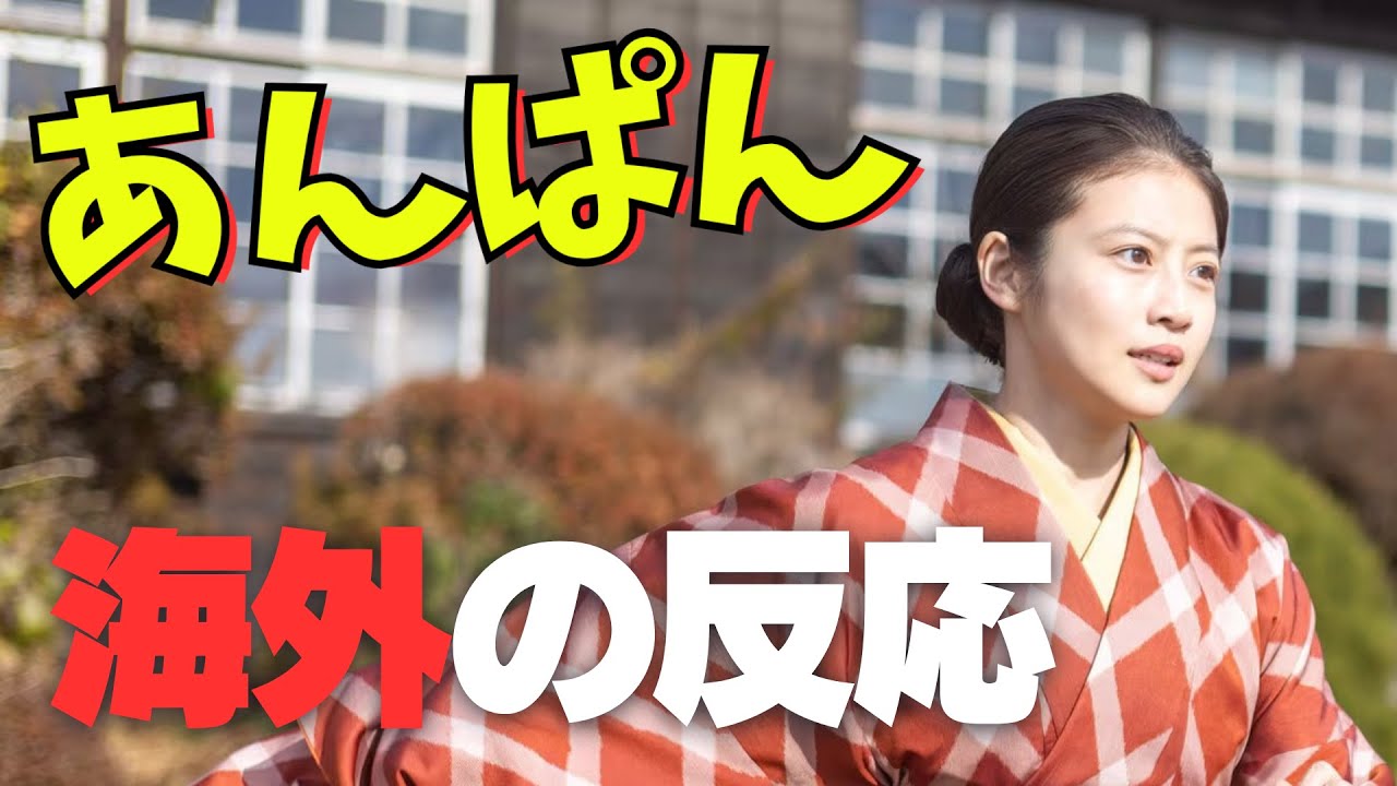 あんぱん 海外の反応 | NHK朝ドラ