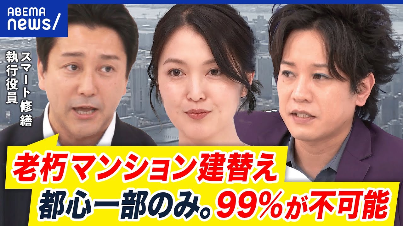 【老朽マンション】修繕・取壊しなど規制緩和も…現実的には難しい？古いタマワンの課題｜アベプラ