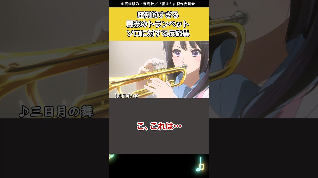 【響け!ユーフォニアム】圧倒的すぎる麗奈のトランペットソロに対する反応集 #shorts  #響けユーフォニアム #反応集 #anime #高坂麗奈
