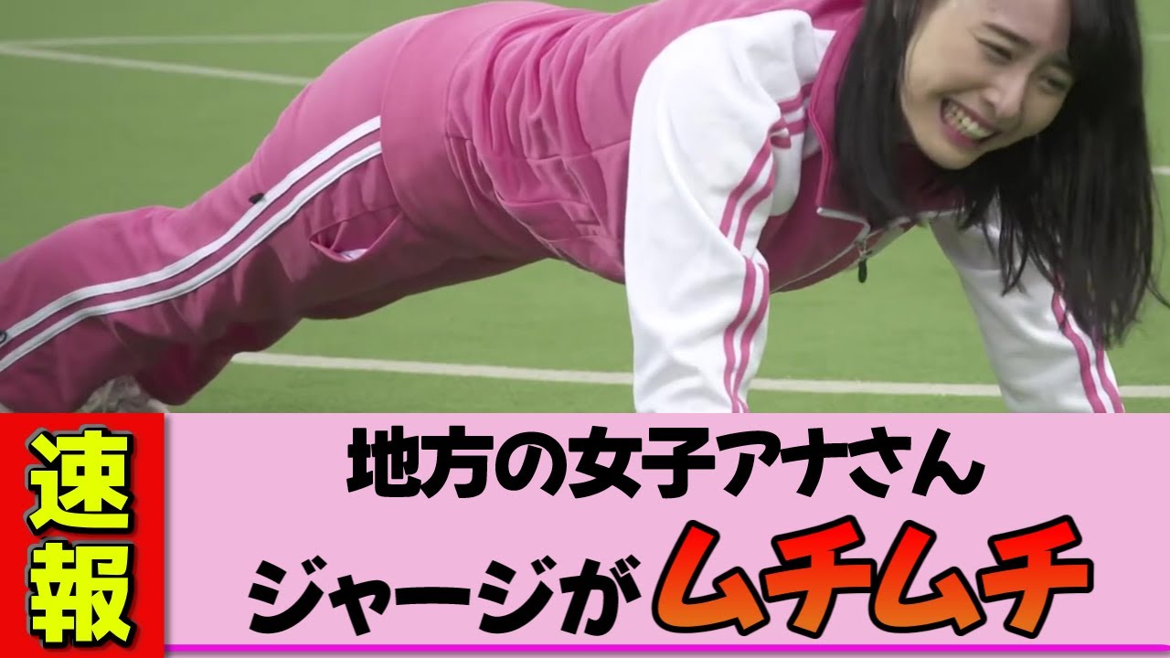 【地方女子アナ】望木聡子さんムッチムチのピンクジャージで全力スポーツ！