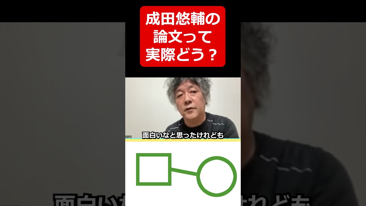 【茂木健一郎】成田悠輔の論文読んだけど#shorts #若新雄純
