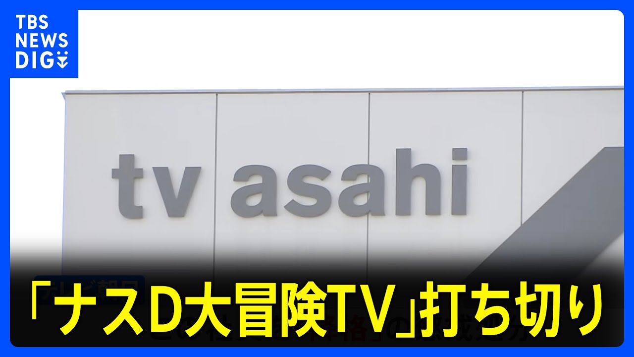 テレビ朝日「ナスD大冒険TV」打ち切り　担当社員が経費不正利用・パワハラで懲戒処分｜TBS NEWS DIG