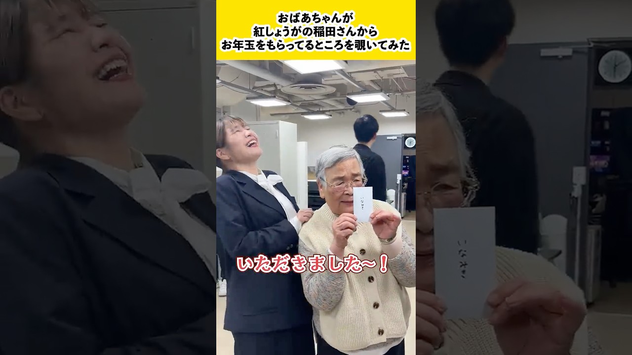 おばあちゃんが紅しょうがの稲田さんからお年玉をもらっているところを覗いてみた　#shorts