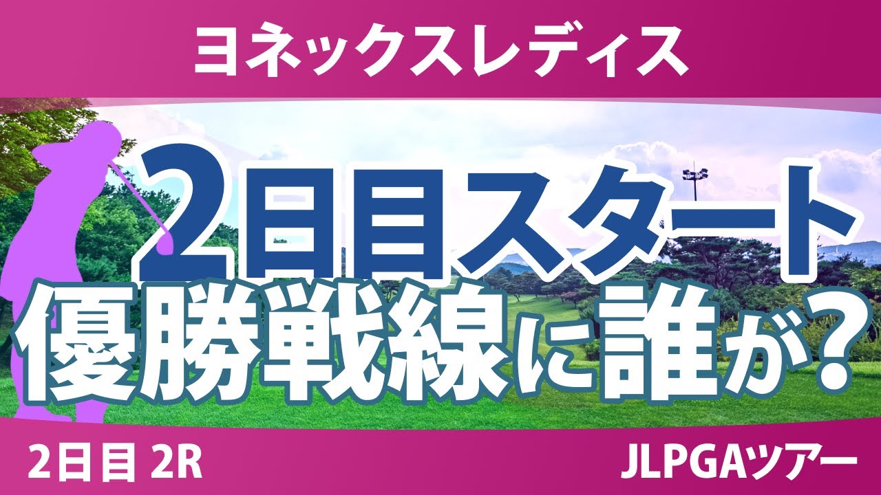 ヨネックスレディス 2日目 2R スタート!! 宮田成華 川﨑春花 寺岡沙弥香 ｾｷﾕｳﾃｨﾝ 小祝さくら キムヒョージュ