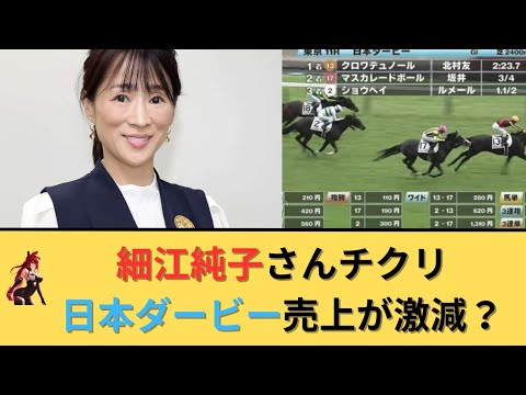 細江純子さん竹俣紅ちゃんにチクリ＆日本ダービーの売上が激減？