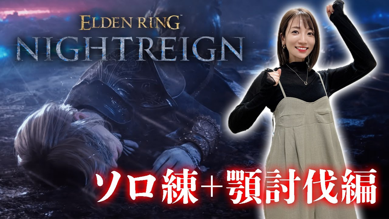 【ELDEN RING NIGHTREIGN】犬を倒した後は…～ソロ練習と顎討伐編～【ナイトレイン】