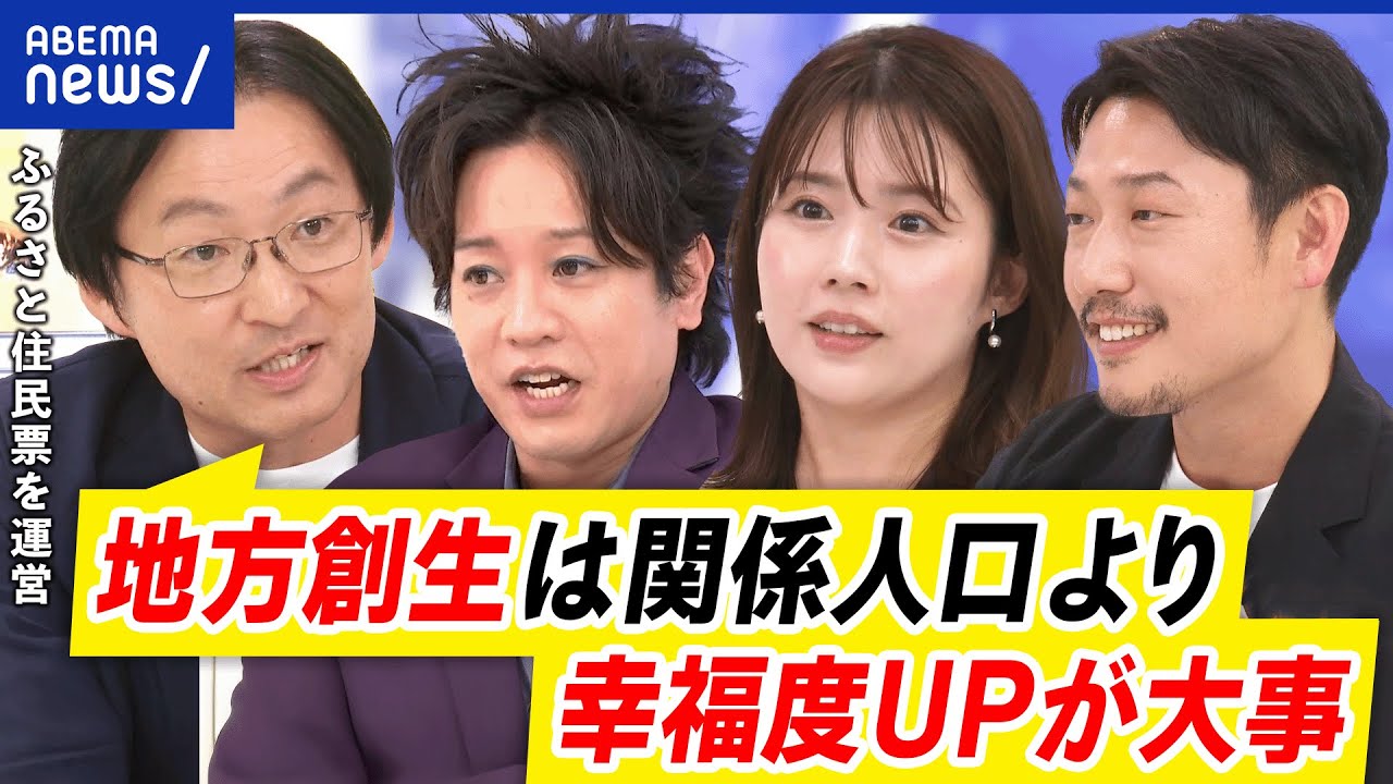 【地方創生】居住地以外と繋がれる？活性化が狙い？メリットは？ふるさと住民登録制度とは｜アベプラ