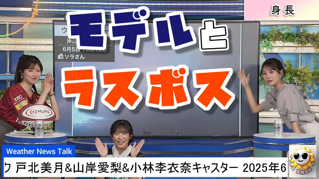 【#戸北美月 & #山岸愛梨 & #小林李衣奈】"モデル"2人に囲まれてしまったラスボスあいりん🤣【#ウェザーニュース LiVE 切り抜き】