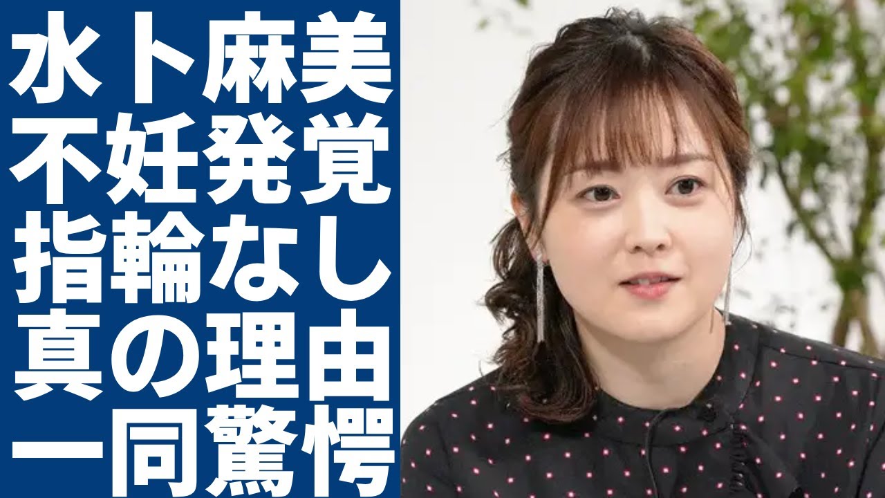 水卜麻美が指輪をしない真の理由...子供を作れない体だった実態に驚愕...「日テレの顔」とまでなった女子アナの夫の元妻の正体...現在の巨額すぎる年収に言葉を失う...