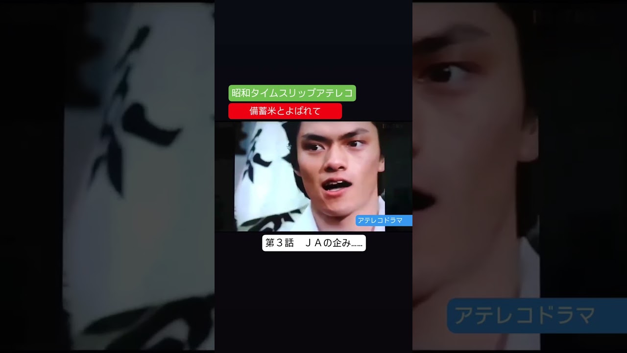 アテレコ　備蓄米とよばれて　第３話　不良少女とよばれて　アテレコ　アフレコ