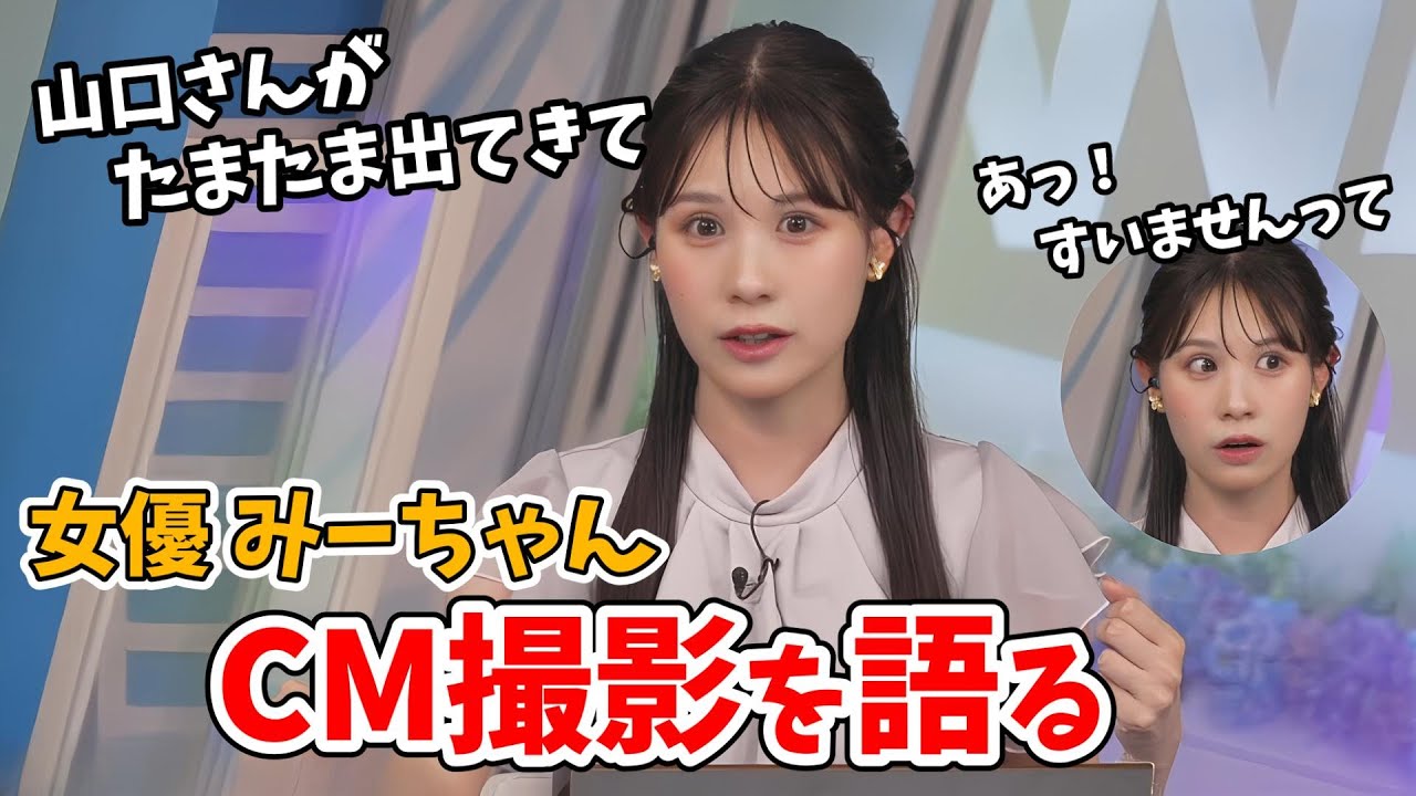【戸北美月】大女優みーちゃん！麺づくりCMの裏側を教えてくれる【ウェザーニュース切り抜き】
