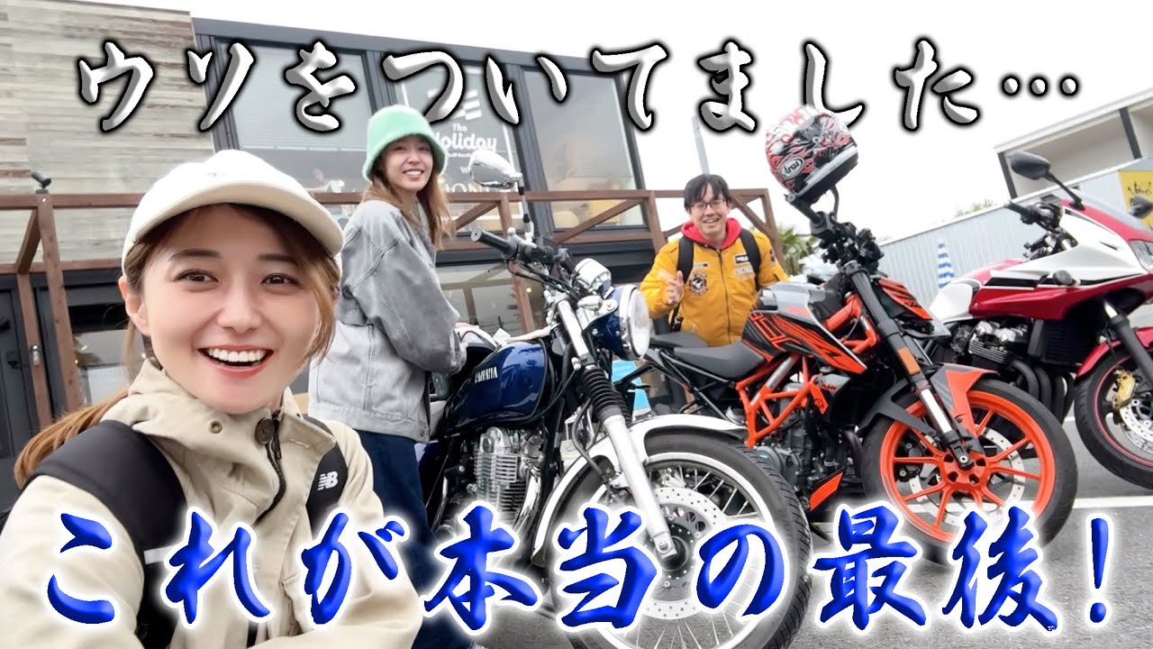 グラドル吉野七宝実さん登場！これが本当のDUKEラストツーリング！！