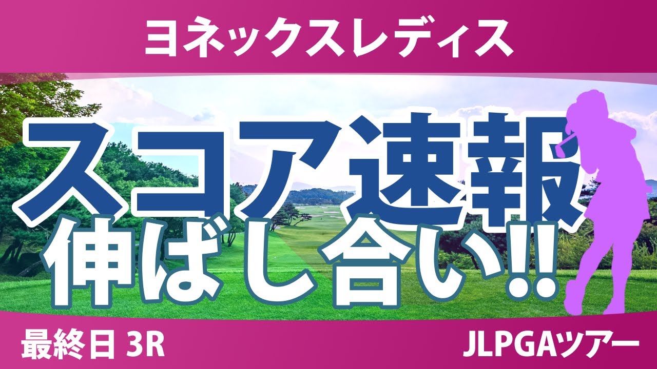 ヨネックスレディス 最終日 3R スコア速報 穴井詩 宮田成華 沖せいら 荒木優奈 菅楓華 ｾｷﾕｳﾃｨﾝ 入谷響 小祝さくら 櫻井心那 キムヒョージュ @岩永杏奈 新垣比菜