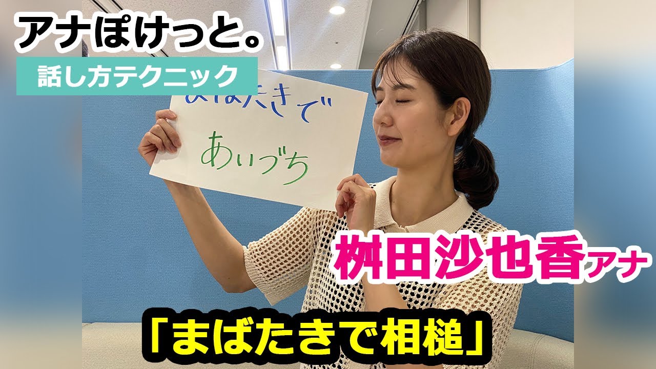 【アナぽけっと。】「まばたきで相槌」桝田沙也香