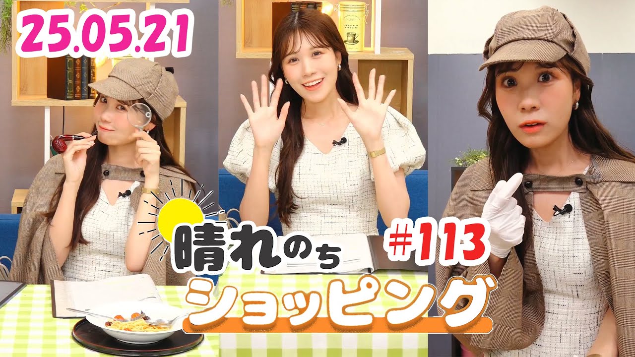 25.05.21 auPAYマーケット 晴れのちショッピング ＃113 #戸北美月 🐰