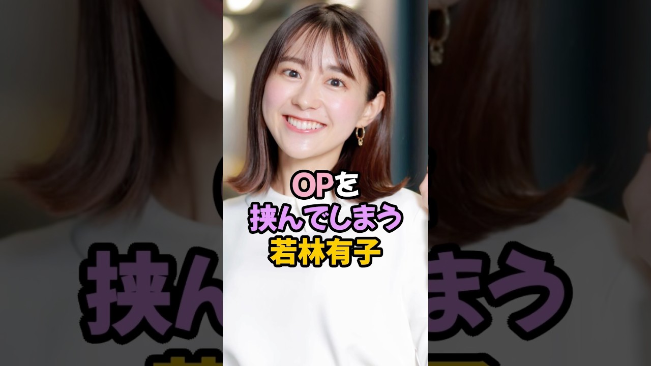 夢袋を挟む若林有子 #女子アナ #shorts