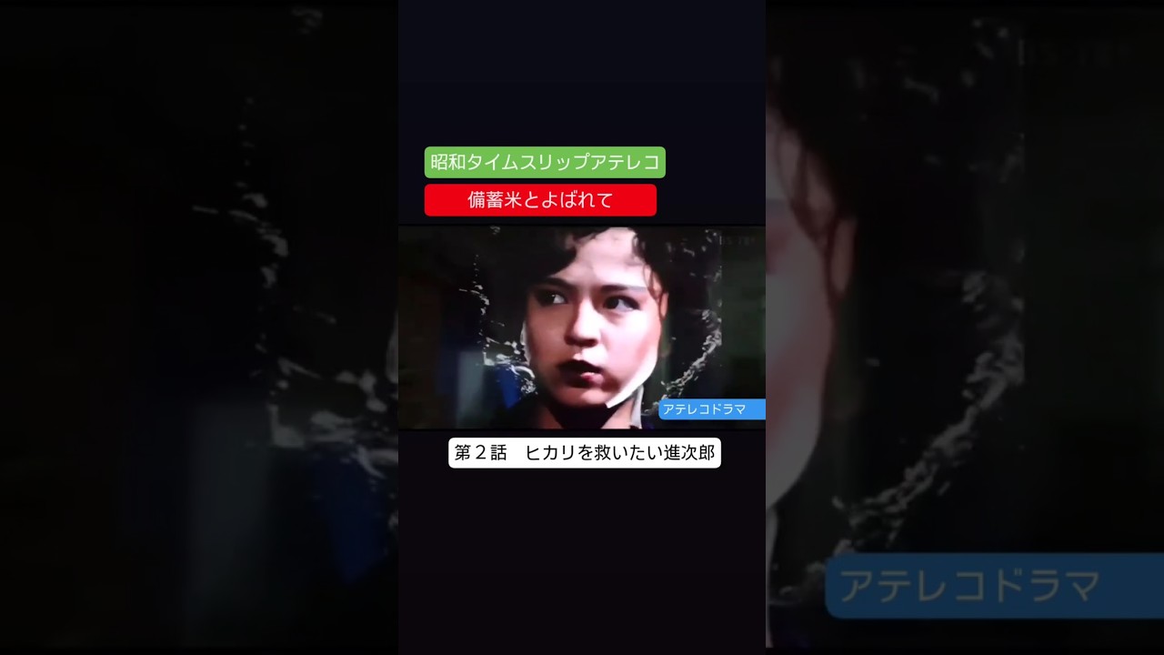 アテレコ　備蓄米とよばれて　第２話　不良少女とよばれて　アテレコ　アフレコ