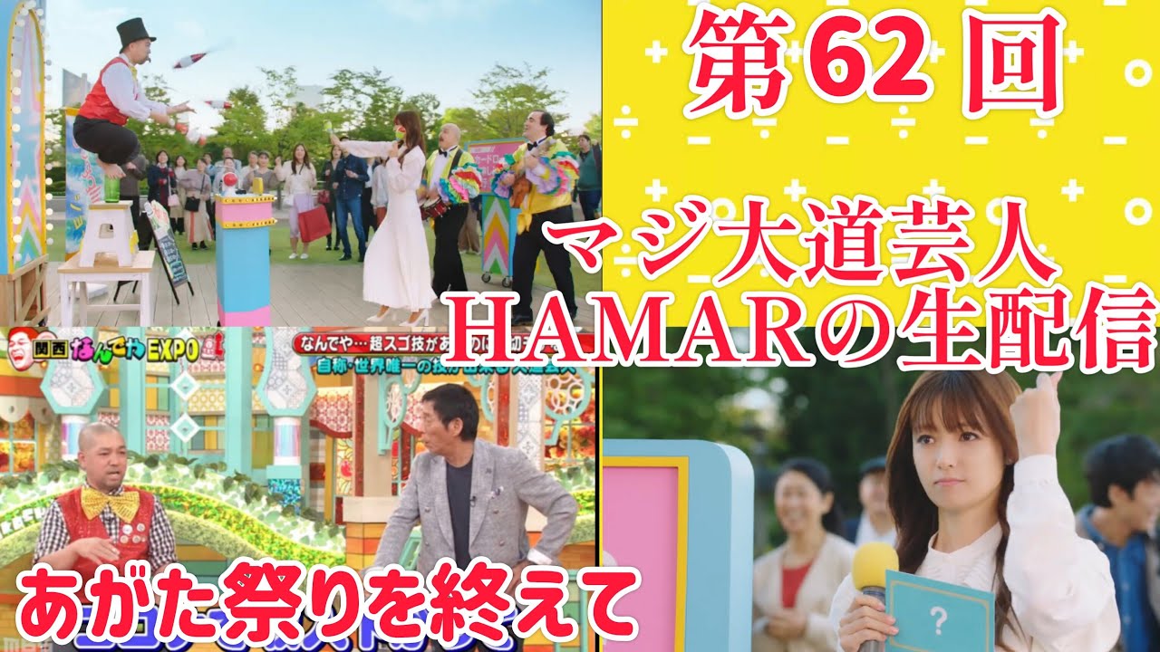 第62回マジ大道芸人HAMAR 子供向けパフォーマーの生配信！あがた祭りを終えて！30分だけ！