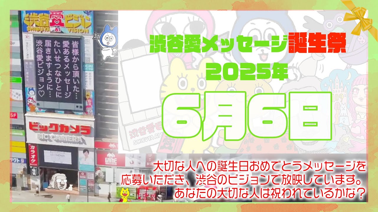 【2025年6月6日】渋谷愛メッセージ誕生祭♡【フル】今日誕生日おめでとう♡大切な人にありがとう♡Happy Birthday♡の配信動画です