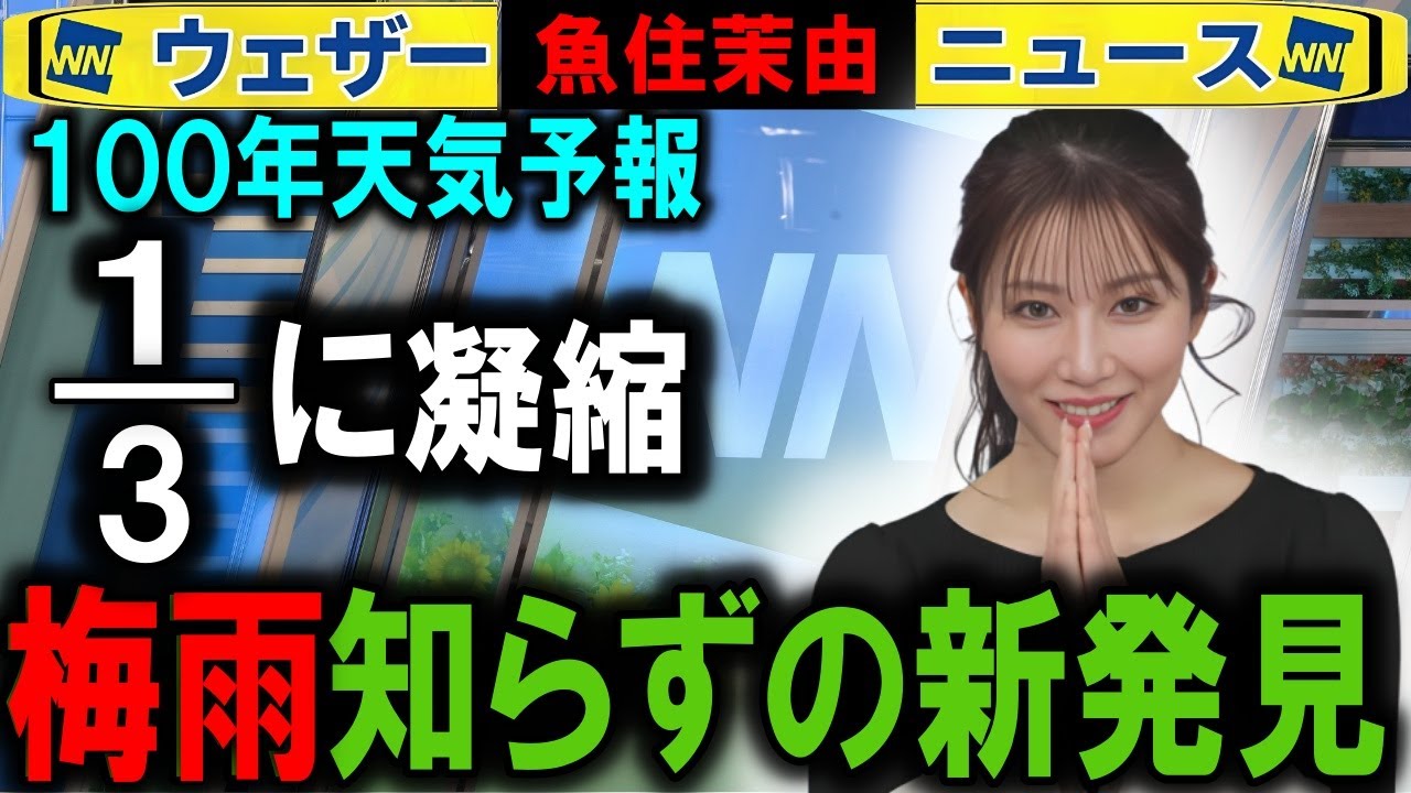【魚住茉由】 未来の梅雨はどうなる？ ウェザーニュース特番
