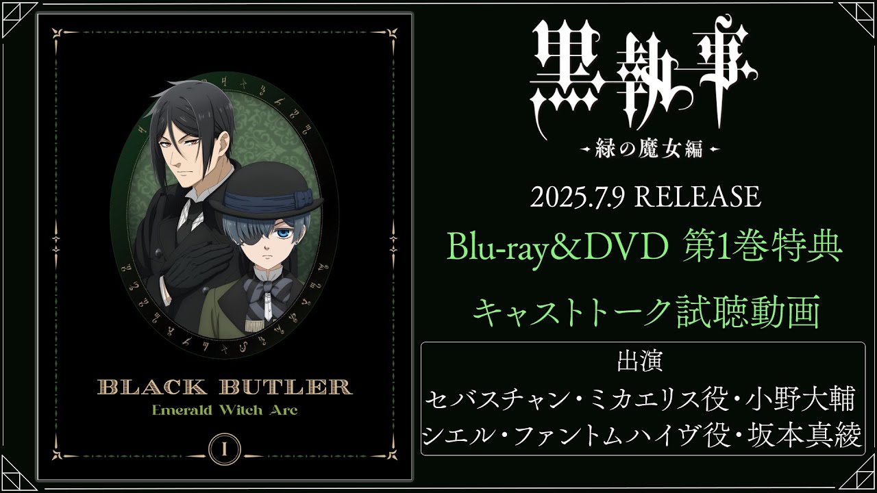 アニメ『黒執事 -緑の魔女編-』Blu-ray＆DVD 第1巻特典・キャストトーク試聴動画｜第1巻2025.7.9 RELEASE