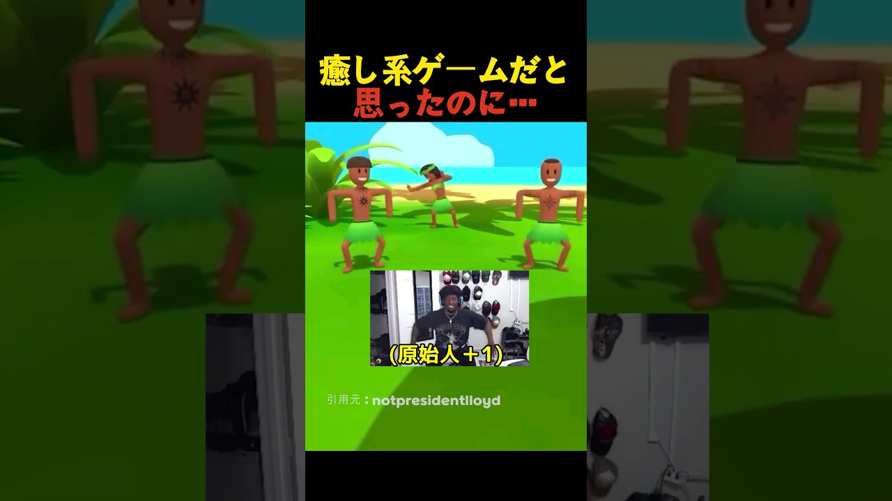 癒し系ゲームだと思ったのに…