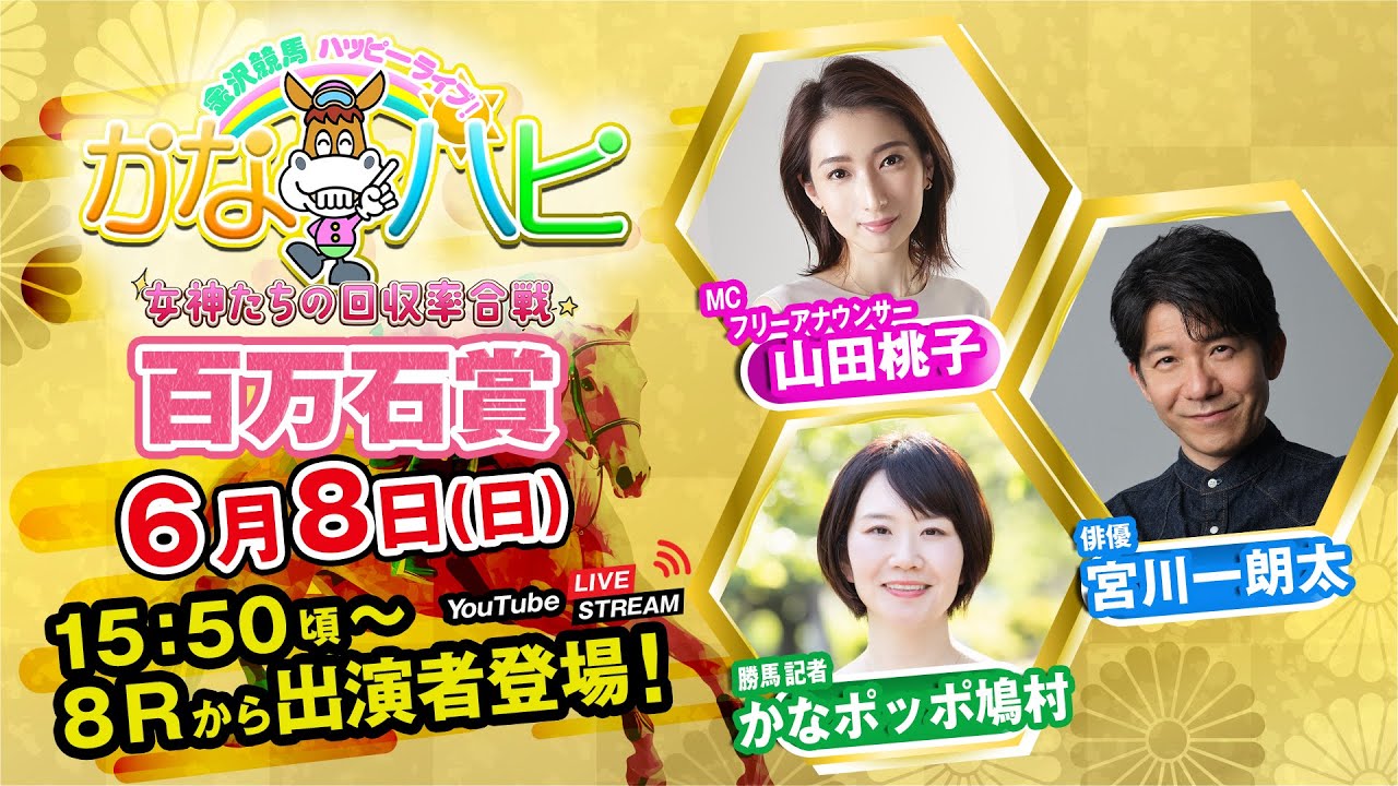 金沢競馬ハッピーライブ！かなハピ ※15時50分頃 出演者登場
