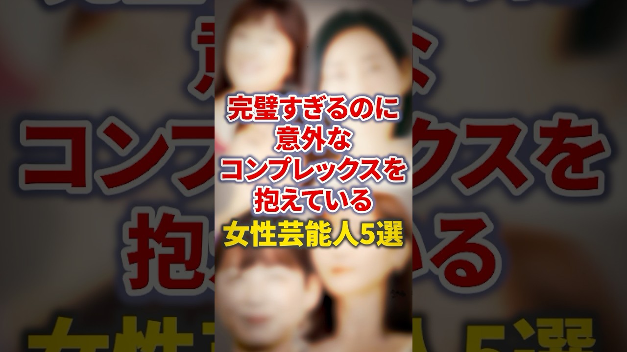 完璧すぎるのに意外なコンプレックスを抱えている女性芸能人5選【芸能人・裏の顔】#shorts #感動 #芸能人 #かたせ梨乃#木村多江 #石原さとみ #田中みなみ#平井理央