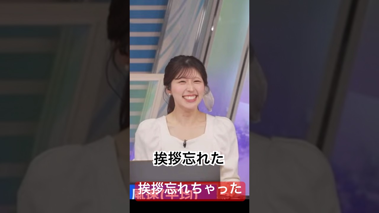 挨拶を忘れちゃってとりあえずお辞儀で誤魔化すお天気お姉さんが可愛すぎるw#小林李衣奈