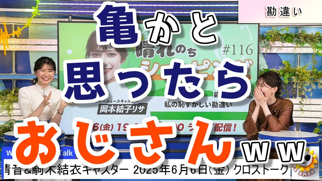 【#江川清音 & #駒木結衣】スーパー銭湯と亀 / 2人の恥ずかしい勘違いエピソード【#ウェザーニュース LiVE 切り抜き】