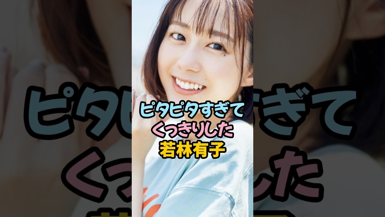 ぴたぴたすぎてくっきりした若林有子 #女子アナ #shorts