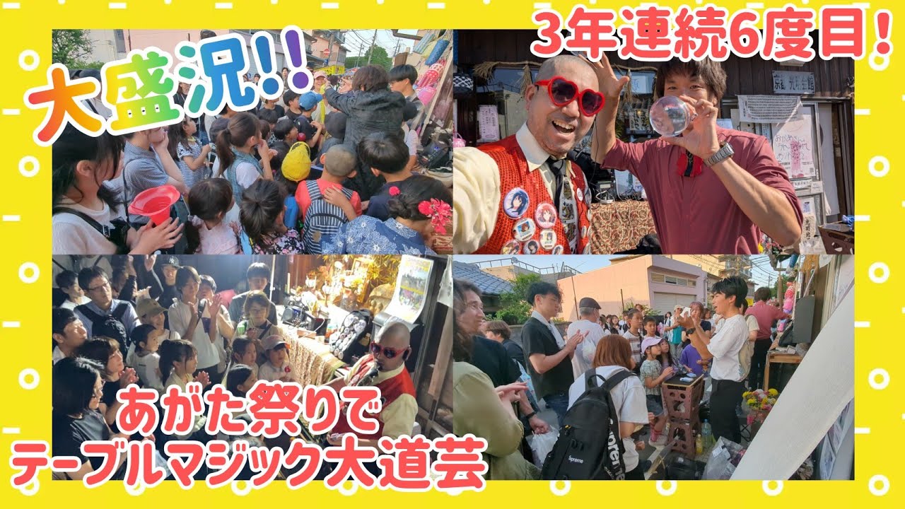 3年連続6度目！地元宇治市最大のお祭り｢あがた祭り｣で大盛り上がりのテーブルマジック大道芸！ 響け！ユーフォニアムマジックをノーカットで！