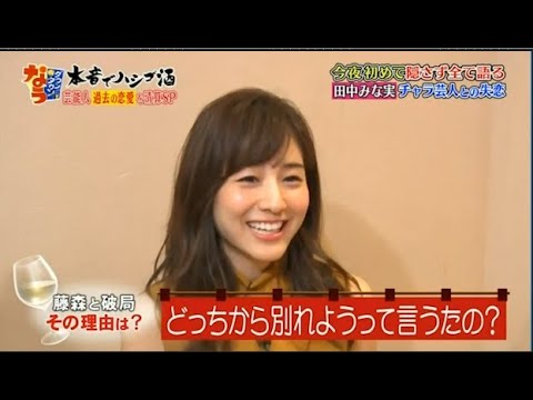 【ダウンタウンなう】田中みな実チャラ芸人との失恋。フリーになって後悔！？田中みな実が抱える心の闇