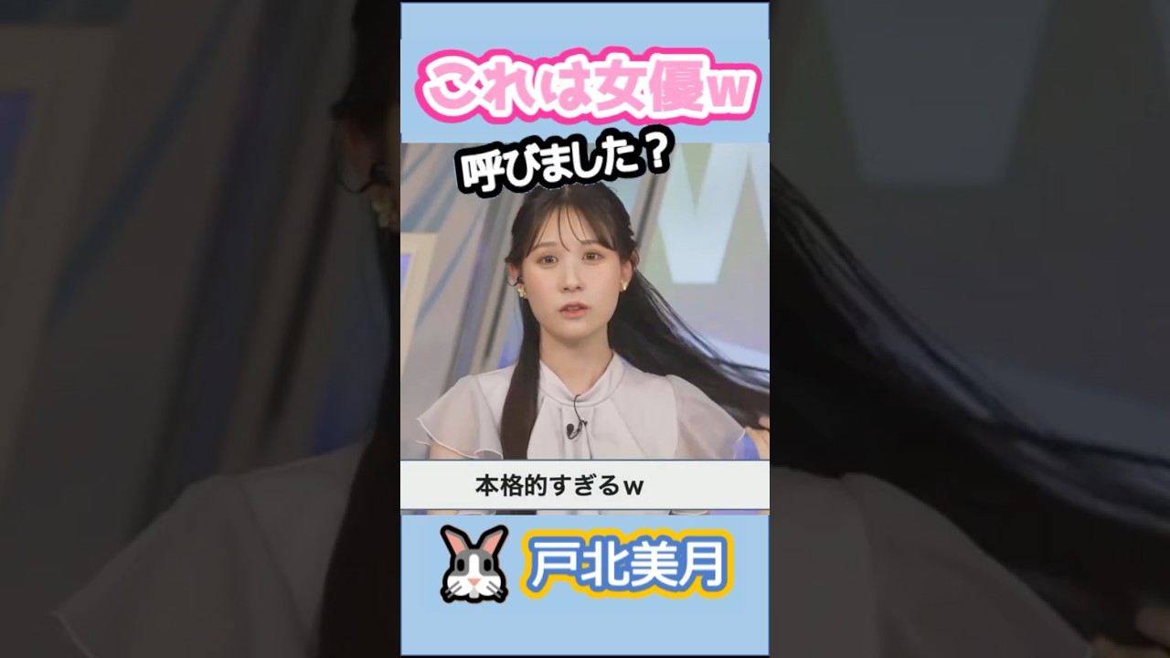 【戸北美月】(🍥´ω｀🍥)っ「これは女優の振る舞いw」 #ウェザーニュースlive#戸北美月