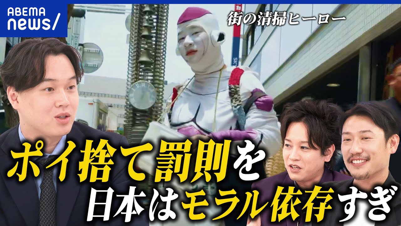 【街のごみ問題】ごみ箱少ない？モラルに依存？街を綺麗にするボランティアに聞く｜アベプラ