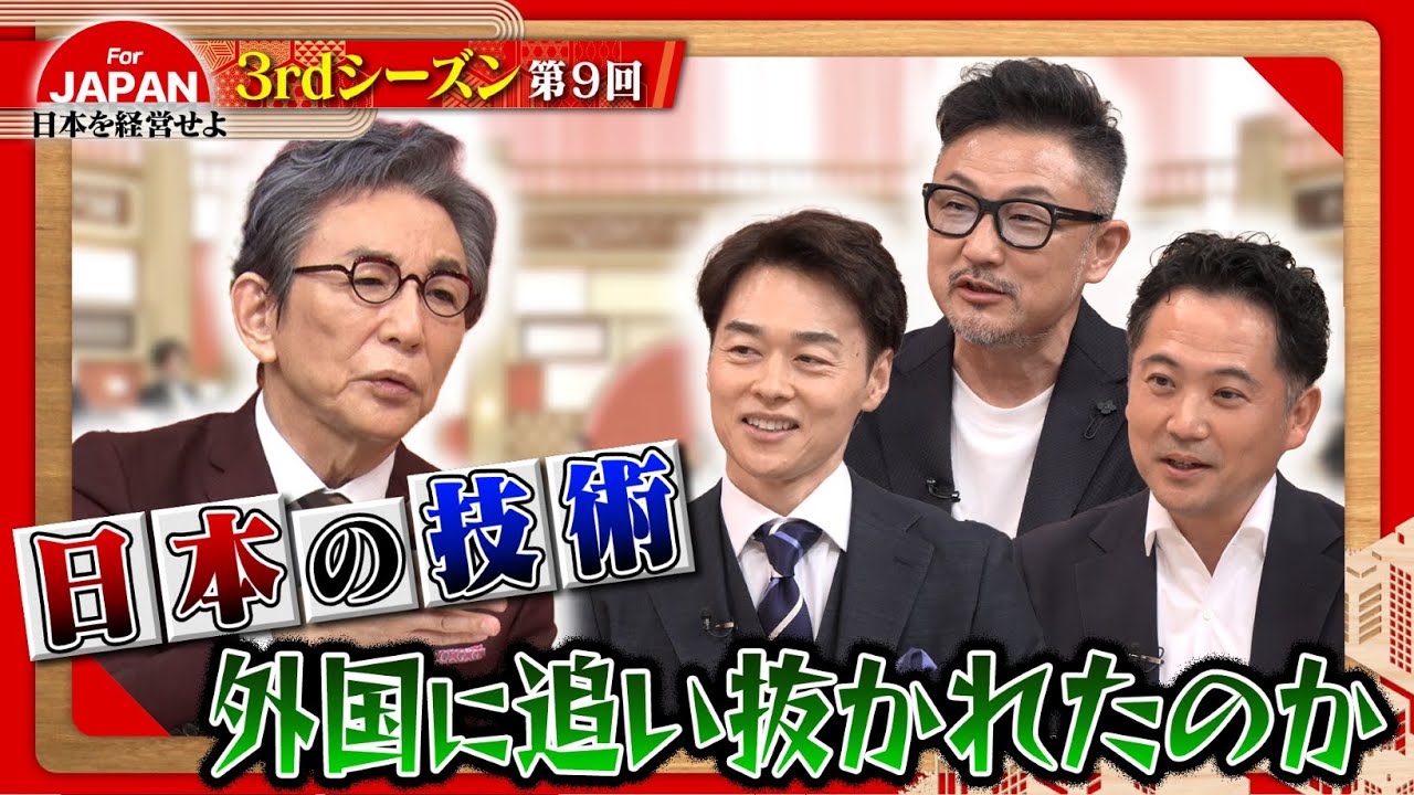 【日本の技術力】日本の技術は海外に負けている？高額スカウトで技術者が海外へ〈3rdシーズン 第9回〉