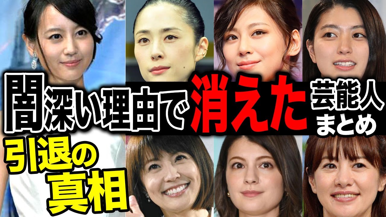 闇深い理由で芸能界から消えた女性芸能人12選【芸能人まとめ】