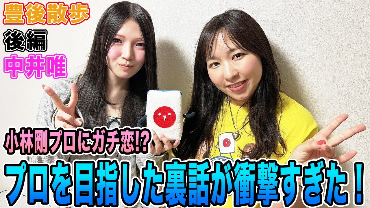 【豊後散歩】小林剛プロにガチ恋!?中井唯がプロを目指した裏話が衝撃すぎた[後編]