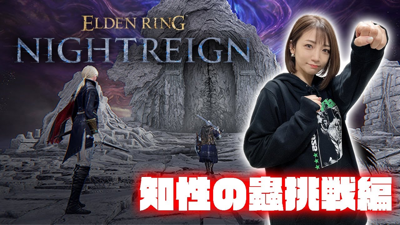 【ELDEN RING NIGHTREIGN】弓ちくちく楽しい～知性の蟲挑戦編～【ナイトレイン】