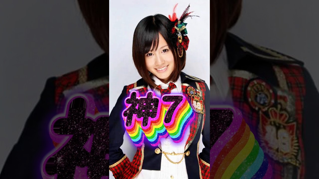 【AKB48】伝説の初代神7！あなたは誰推し？好きなメンバーで「いいね！」を押して教えてね！【懐かしアイドル】