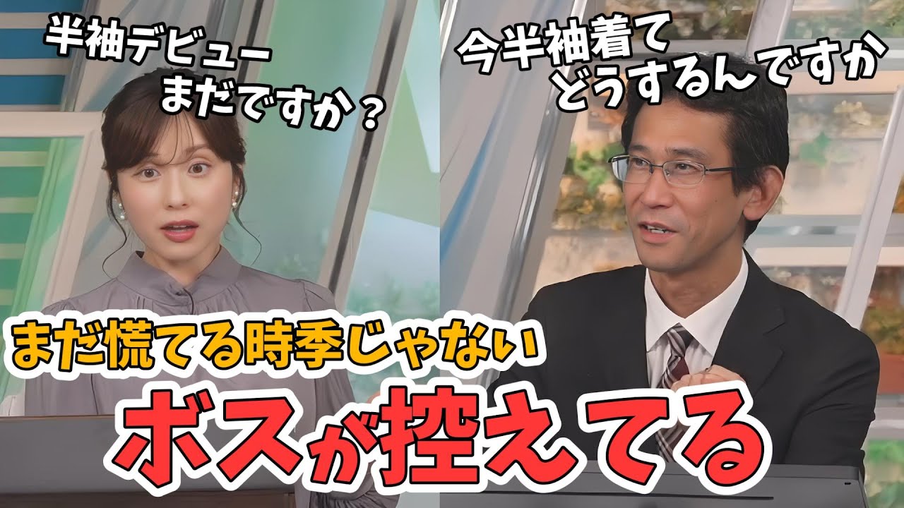 【松雪彩花・山口剛央】夏の暑さのボスが来るまでは半袖は着れない山口さん【ウェザーニュース切り抜き】