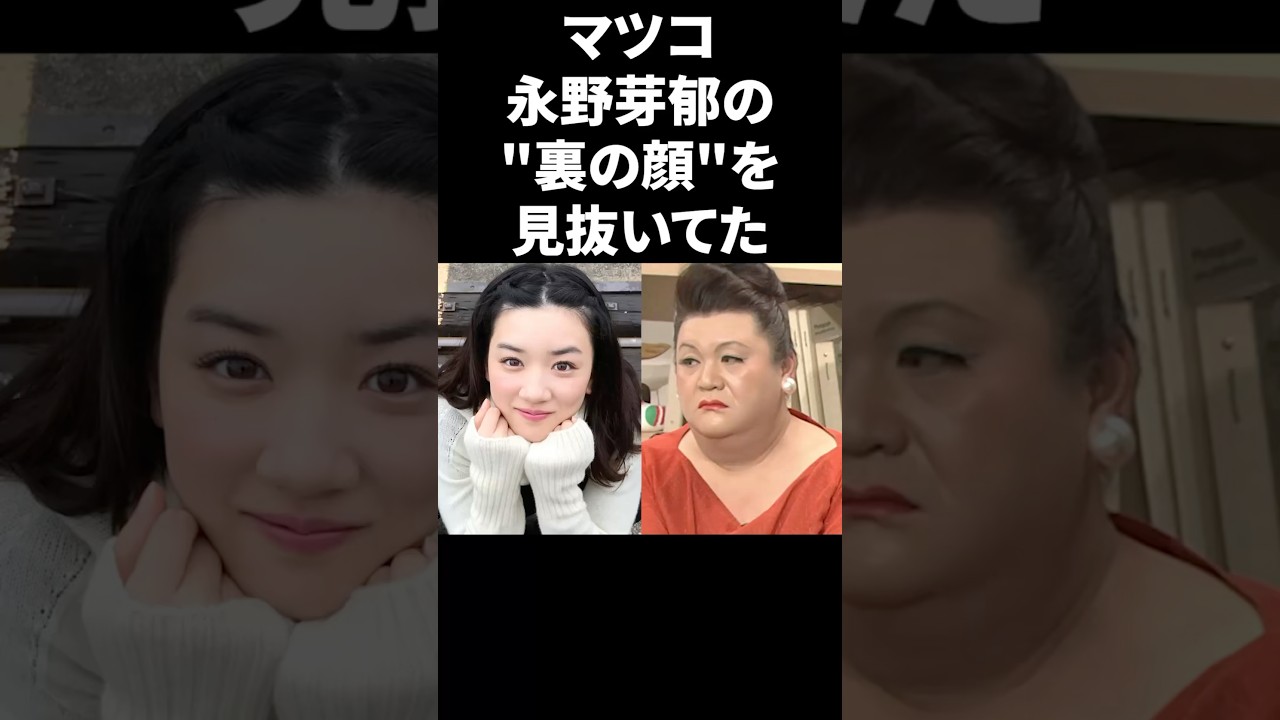 マツコ、永野芽郁の裏の顔を見抜いてた #shorts #芸能人