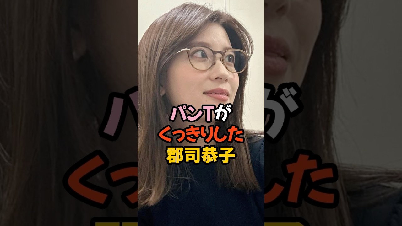 桃袋カバーがくっきりした郡司恭子 #女子アナ #shorts