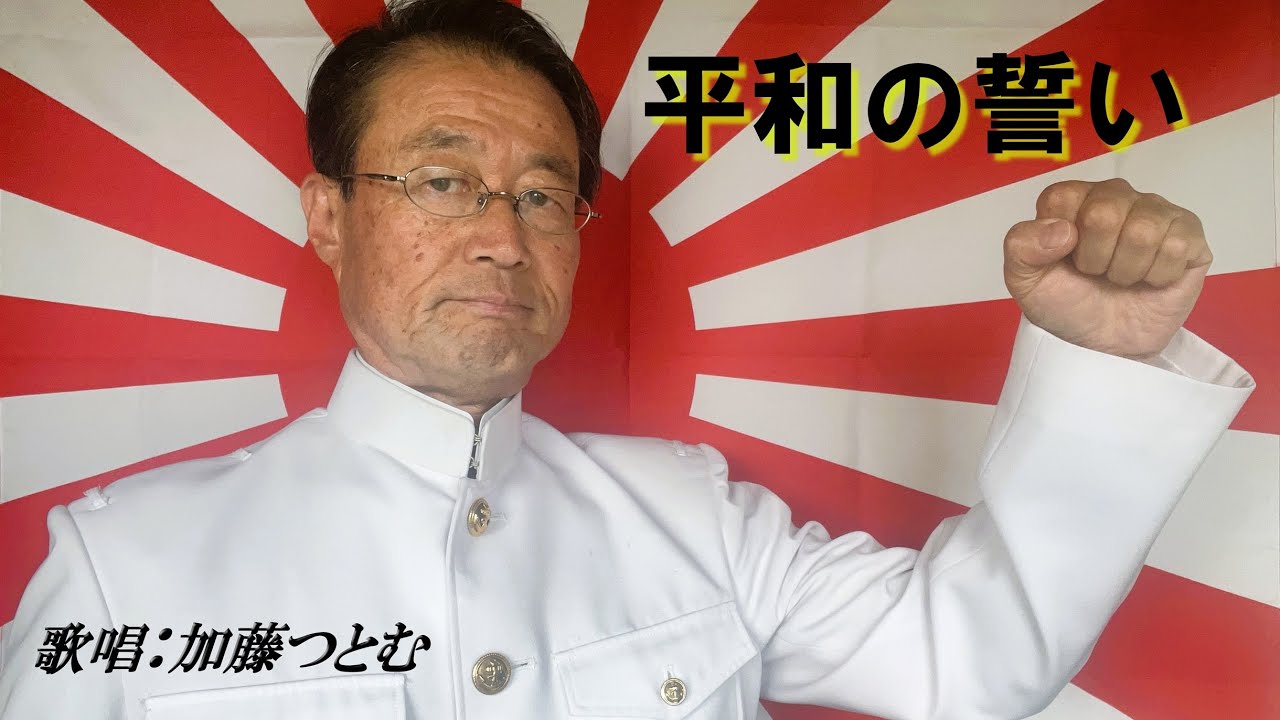 『平和の誓い』　歌唱：加藤つとむ