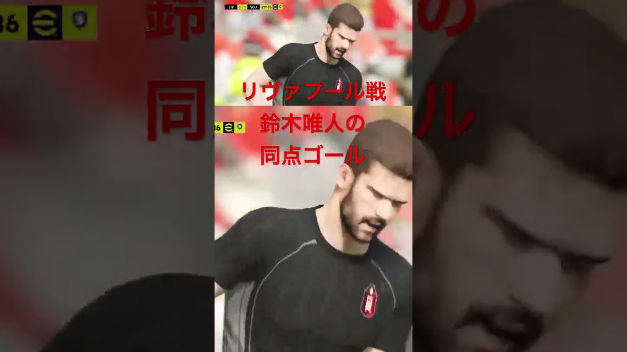 リヴァプール戦　鈴木唯人の同点ゴール #shorts #efootball #サッカー #soccer #fc25 #サッカー日本代表 #チャンネル登録お願いします