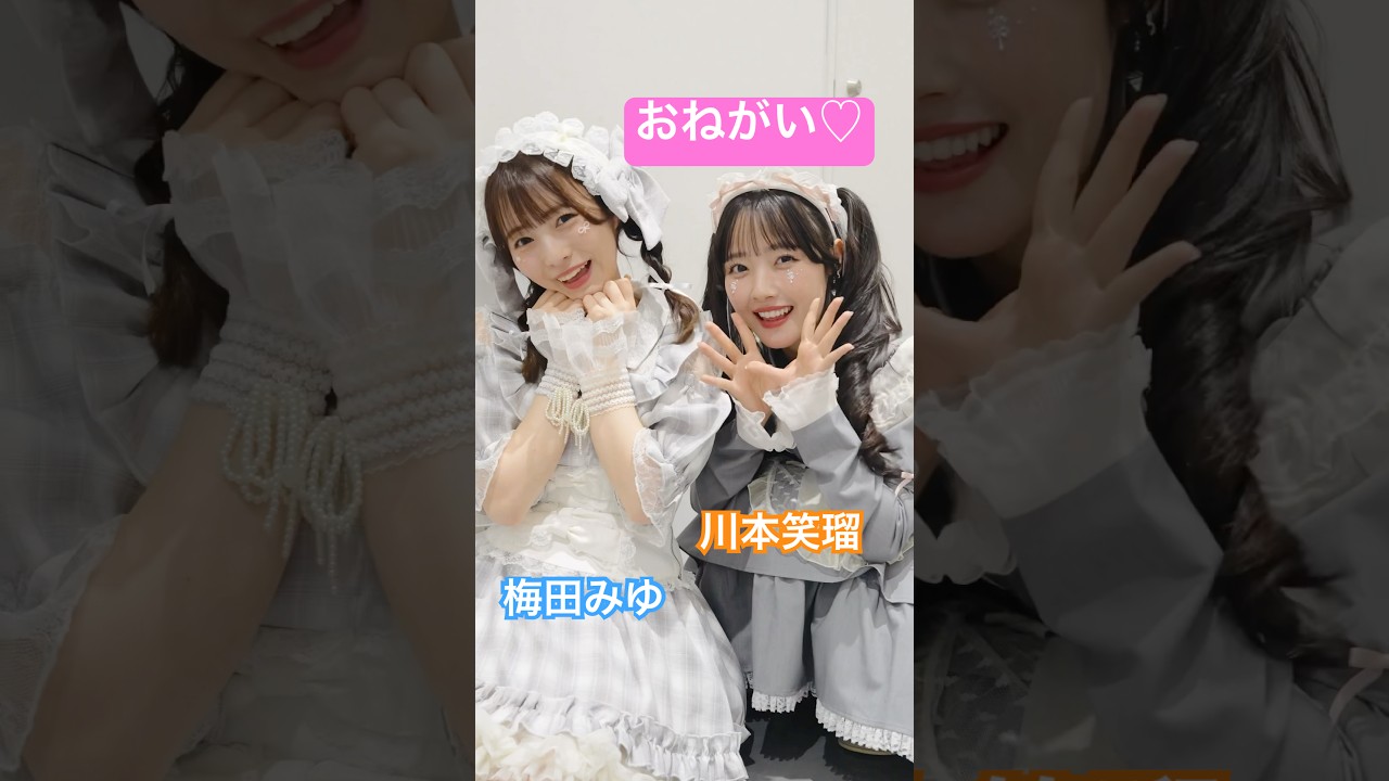 天使が2匹 #川本笑瑠 #梅田みゆ #CUTIESTREET #かわいいだけじゃだめですか？