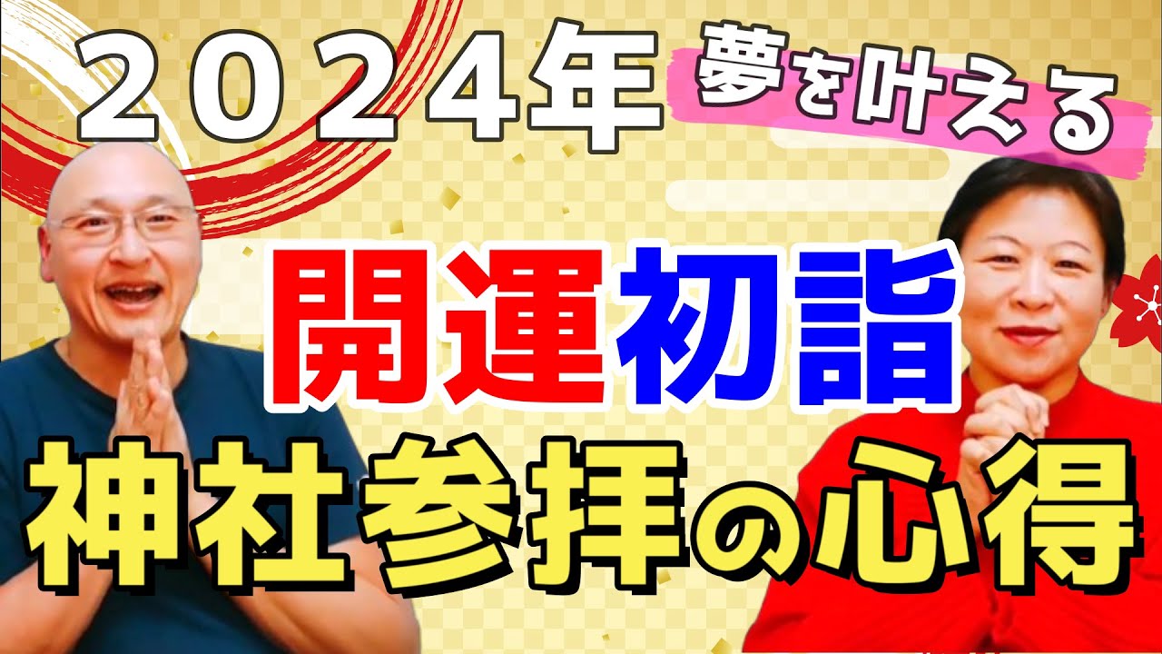 2024年新春初詣 心得で変わる神社参拝【相談 人生  カウンセラー コンサルタント 価値観 見えるラジオ】