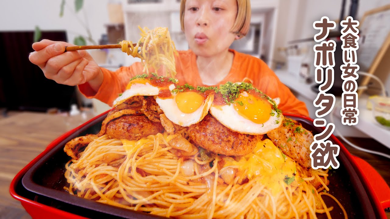 【大食い女の日常】強い決心で背徳ナポリタンを食べると決めた大食い女はこの有り様。【VLOG】【モッパン】【MUKBANG】
